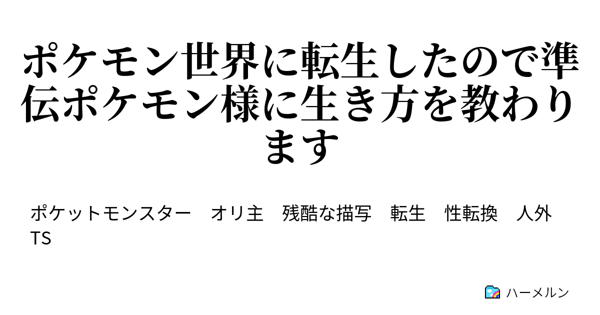 ポケモン世界に転生したので準伝ポケモン様に生き方を教わります ハーメルン