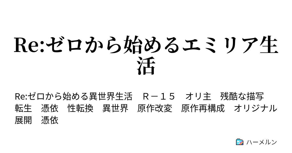 Re ゼロから始めるエミリア生活 第1話 もう一人の 嫉妬の魔女に愛されし者 ハーメルン