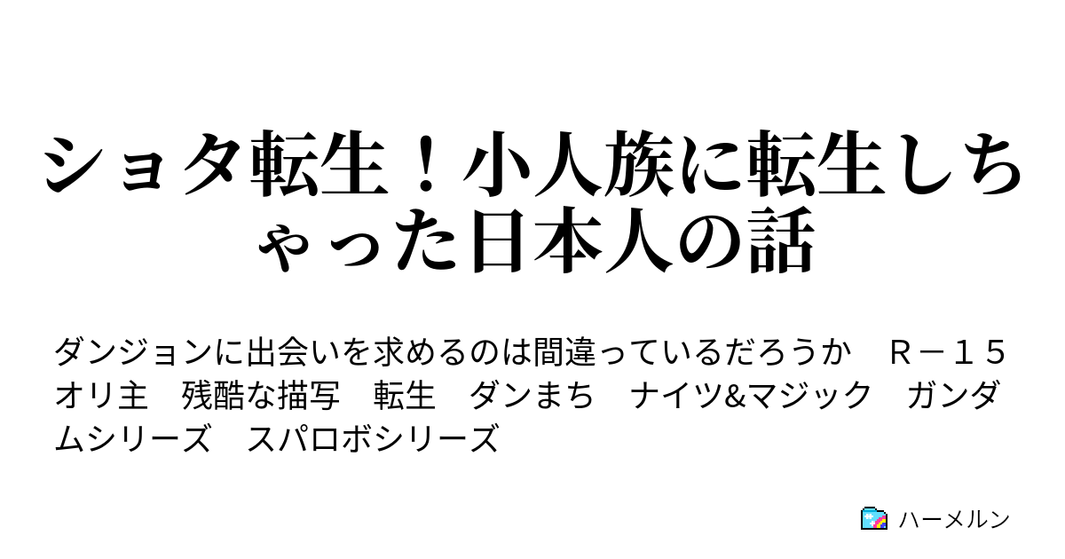 ショタ転生 小人族に転生しちゃった日本人の話 第３話 ハーメルン