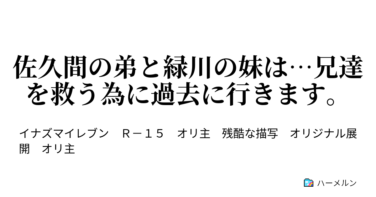 佐久間の弟と緑川の妹は 兄達を救う為に過去に行きます プロローグ ハーメルン