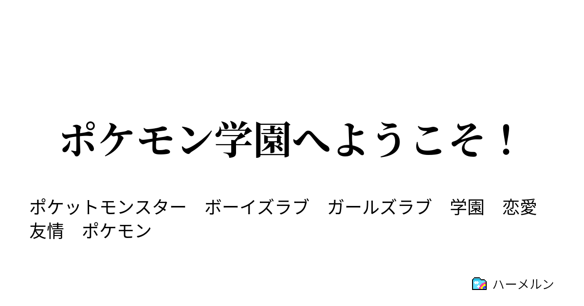 ポケモン学園へようこそ 登場人物 ハーメルン