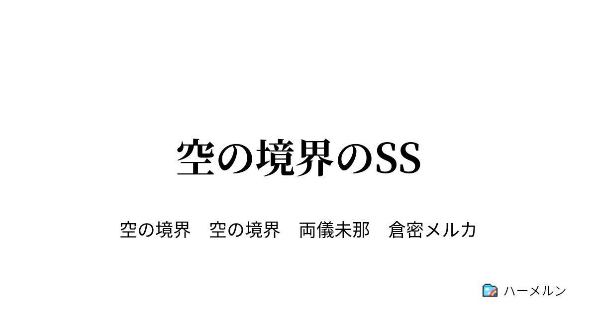 空の境界のss 空の境界のss ハーメルン