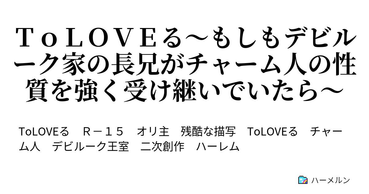 ｔｏｌｏｖｅる もしもデビルーク家の長兄がチャーム人の性質を強く受け継いでいたら ハーメルン