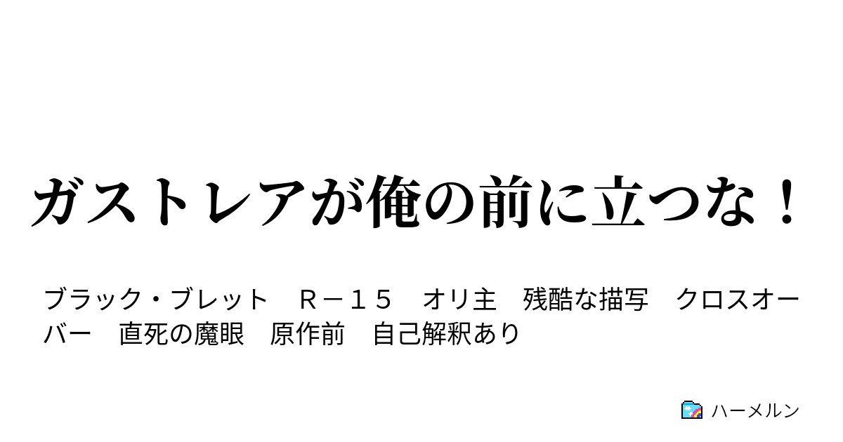 ガストレアが俺の前に立つな ガストレアが俺の前に立つな ハーメルン