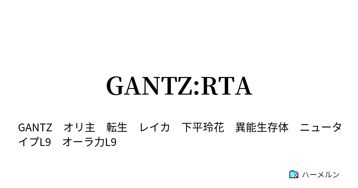 Gantz Rta カタストロフィ編 ハーメルン