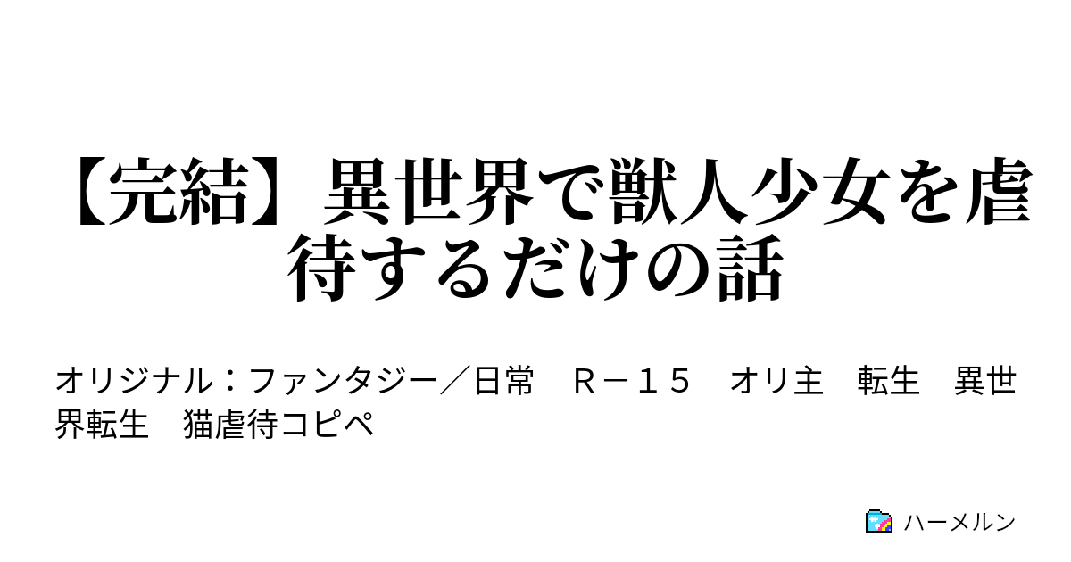 完結 異世界で獣人少女を虐待するだけの話 ハーメルン