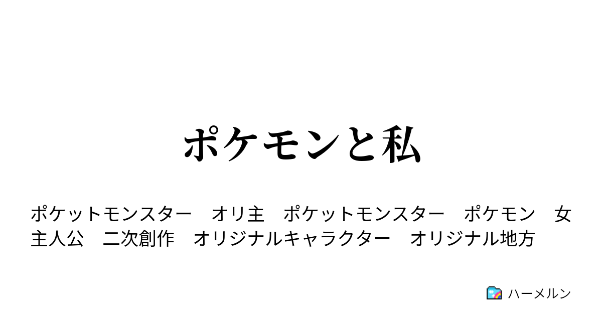 ポケモンと私 ハーメルン