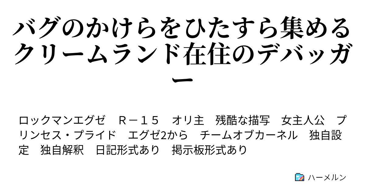 バグのかけらをひたすら集めるクリームランド在住のデバッガー バグというもの 3 本 ハーメルン