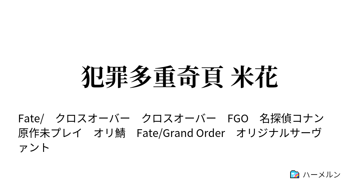 犯罪多重奇頁 米花 ハーメルン