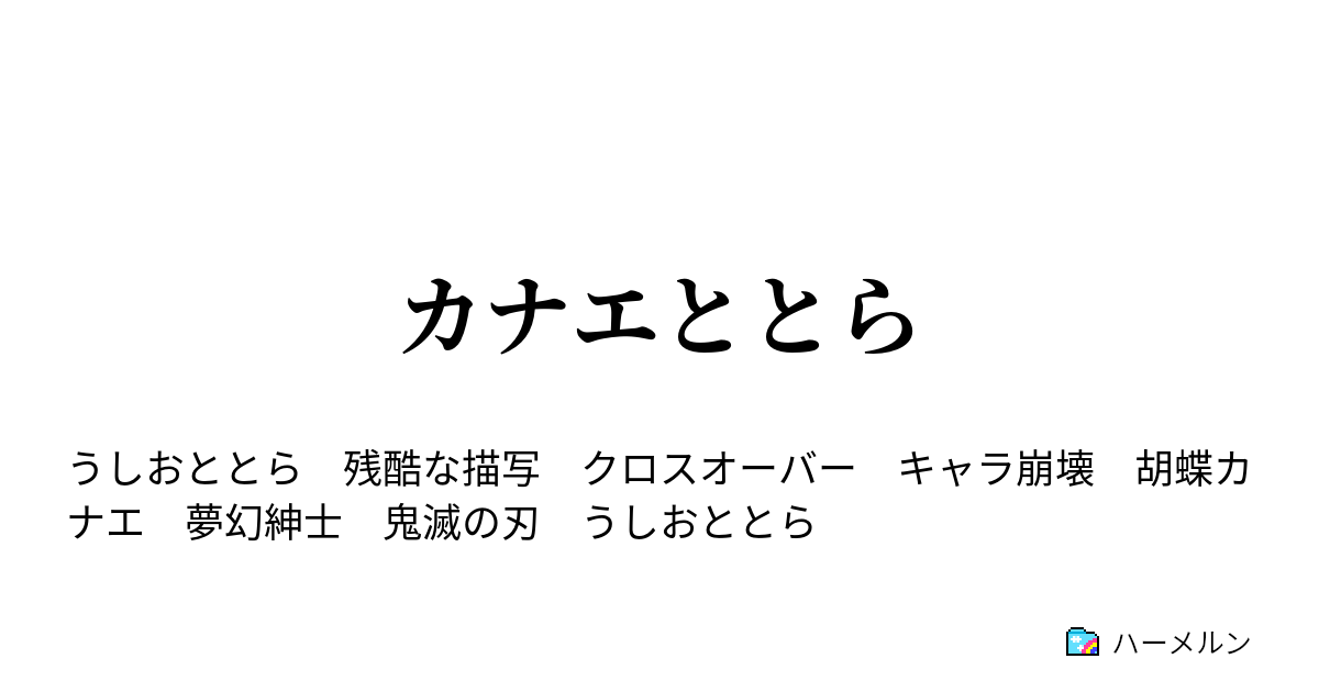 カナエととら ハーメルン