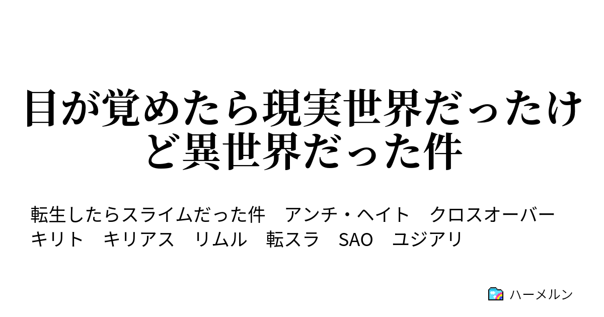 目が覚めたら現実世界だったけど異世界だった件 ハーメルン