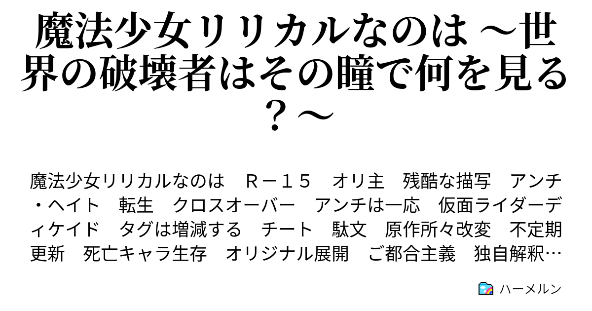 魔法少女リリカルなのは 世界の破壊者はその瞳で何を見る Episode24 夜天の覚醒と歩くライダー図鑑 ハーメルン
