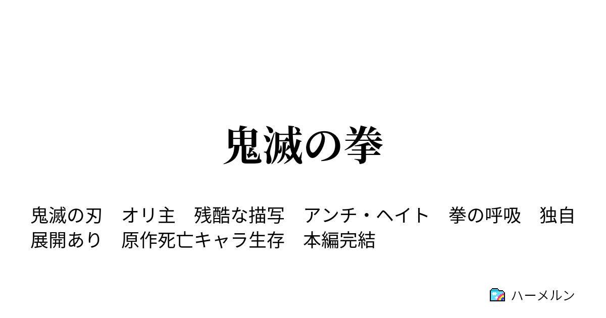 鬼滅の拳 ハーメルン