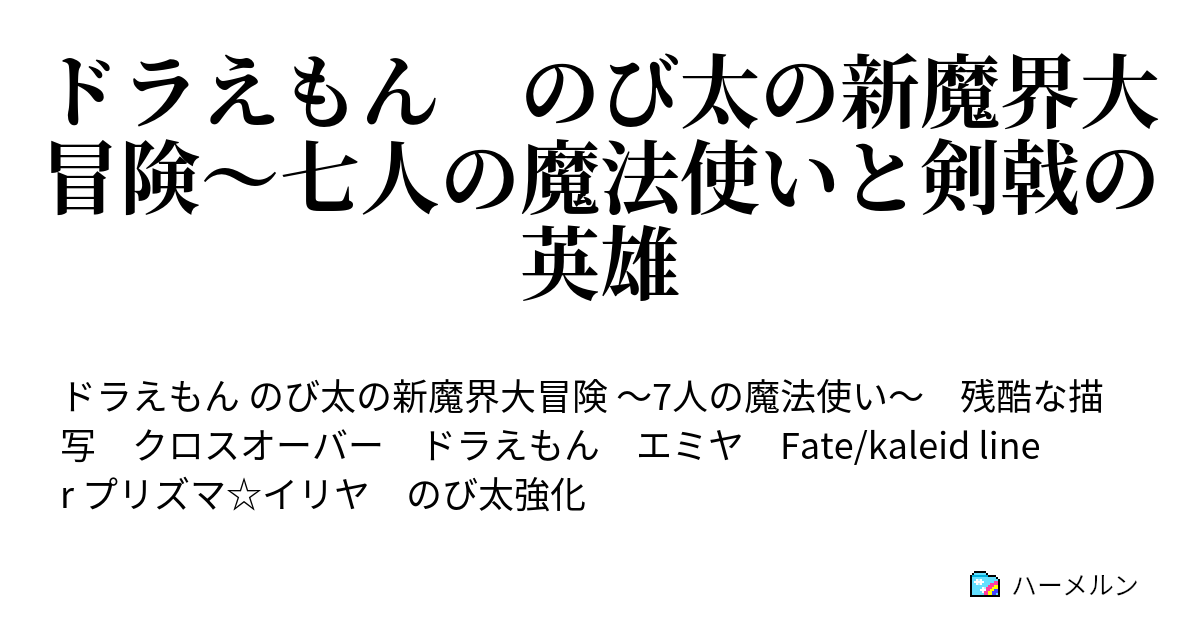 ドラえもん のび太の新魔界大冒険 七人の魔法使いと剣戟の英雄 剣の墓場 ハーメルン