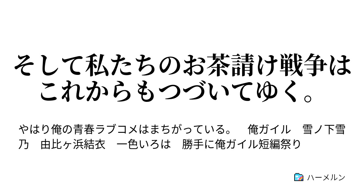 そして私たちのお茶請け戦争はこれからもつづいてゆく 芽ぐみの甘味はダイヤモンドの糖度 ハーメルン