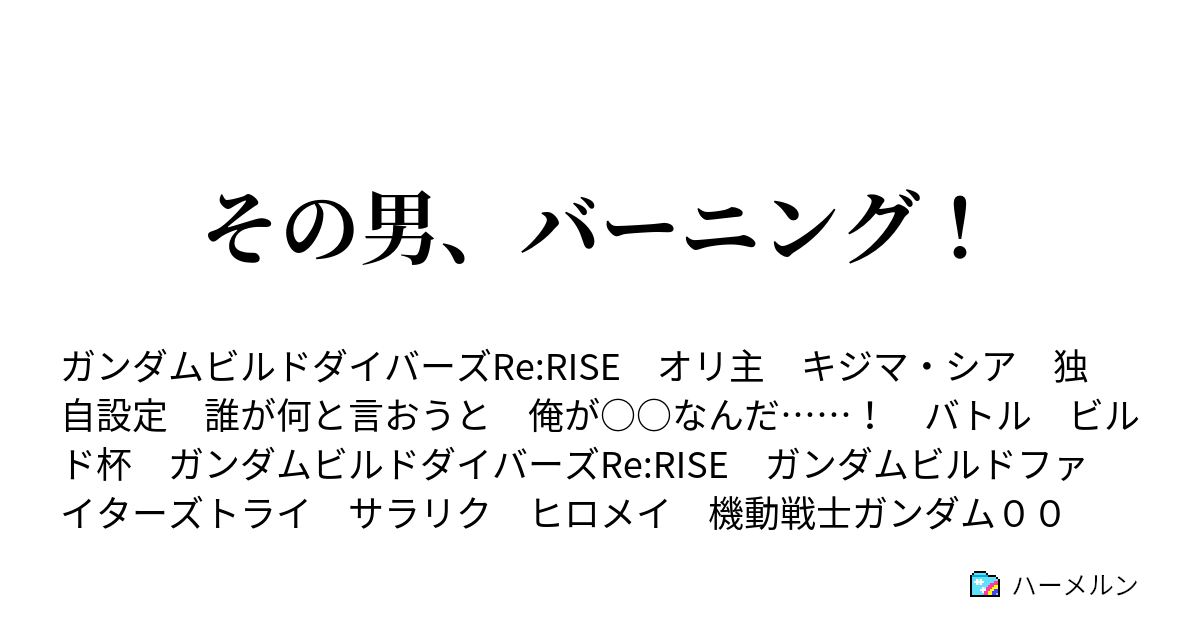 その男 バーニング 受け取れ 想い ハーメルン