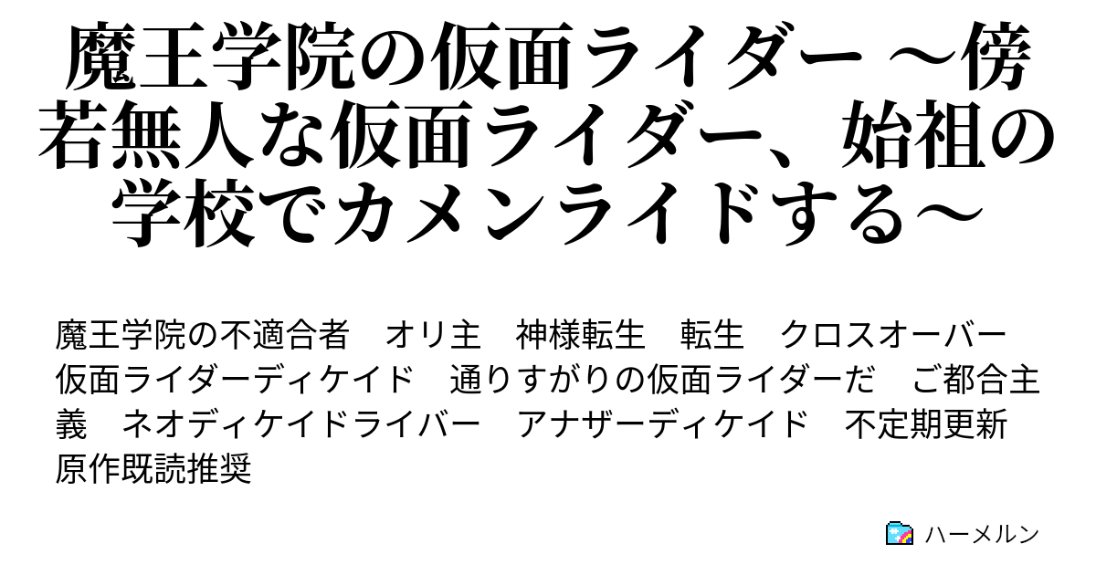 魔王学院の仮面ライダー 傍若無人な仮面ライダー 始祖の学校でカメンライドする 通りすがりの仮面ライダーだ ハーメルン