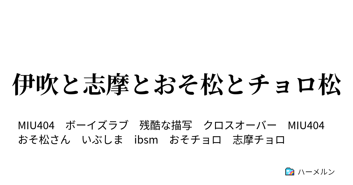 伊吹と志摩とおそ松とチョロ松 ハーメルン