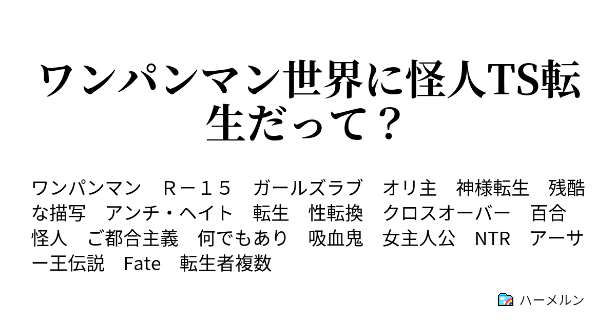 ワンパンマン世界に怪人ts転生だって ハーメルン