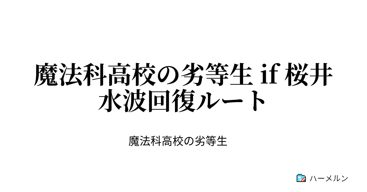 魔法科高校の劣等生 If 桜井水波回復ルート 魔法演算領域予想 ハーメルン