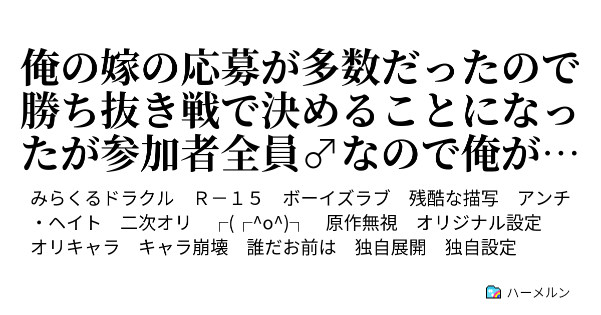 俺の嫁の応募が多数だったので勝ち抜き戦で決めることになったが参加者全員 なので俺が優勝する ハーメルン