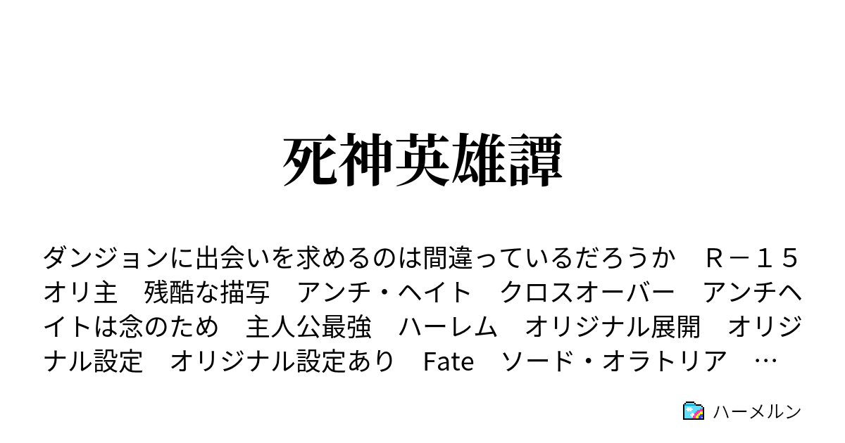 死神英雄譚 ハーメルン
