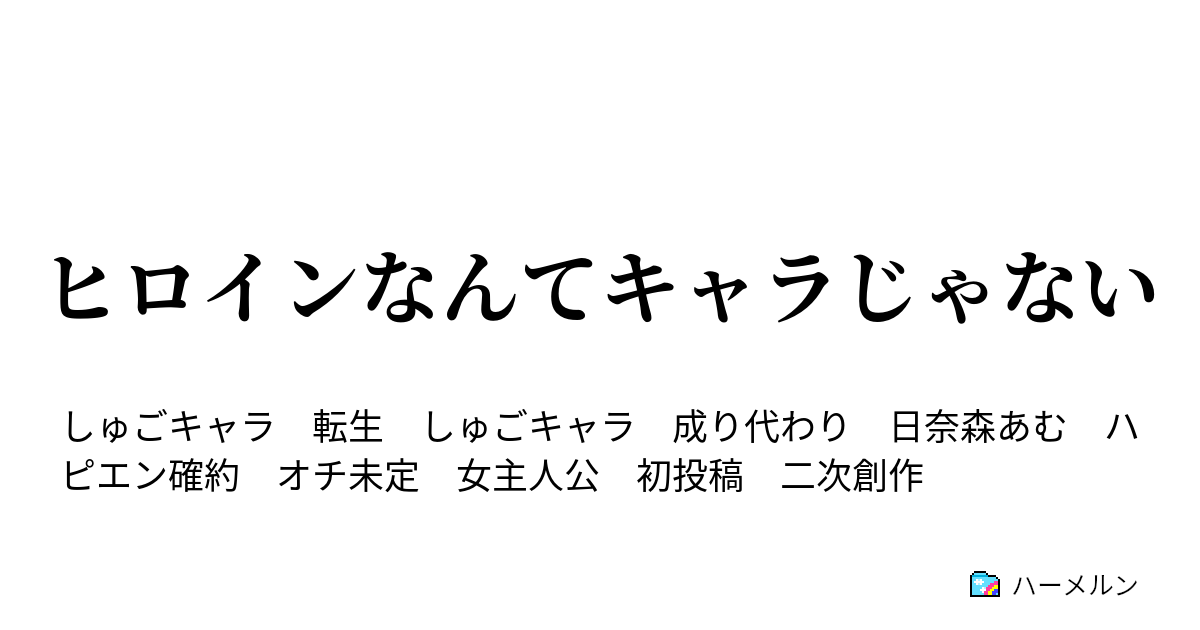 ヒロインなんてキャラじゃない こころのたまご ハーメルン