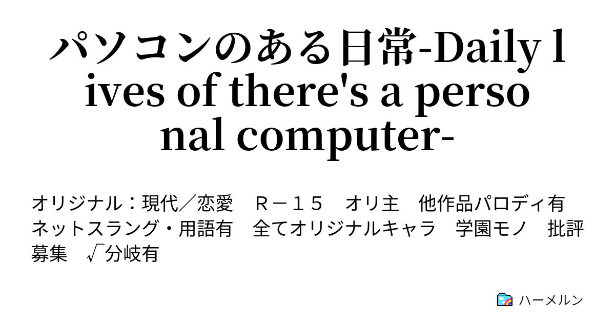 パソコンのある日常 Daily Lives Of There S A Personal Computer Shift7 夏休みと計画と ライブアライブ 前編 ハーメルン