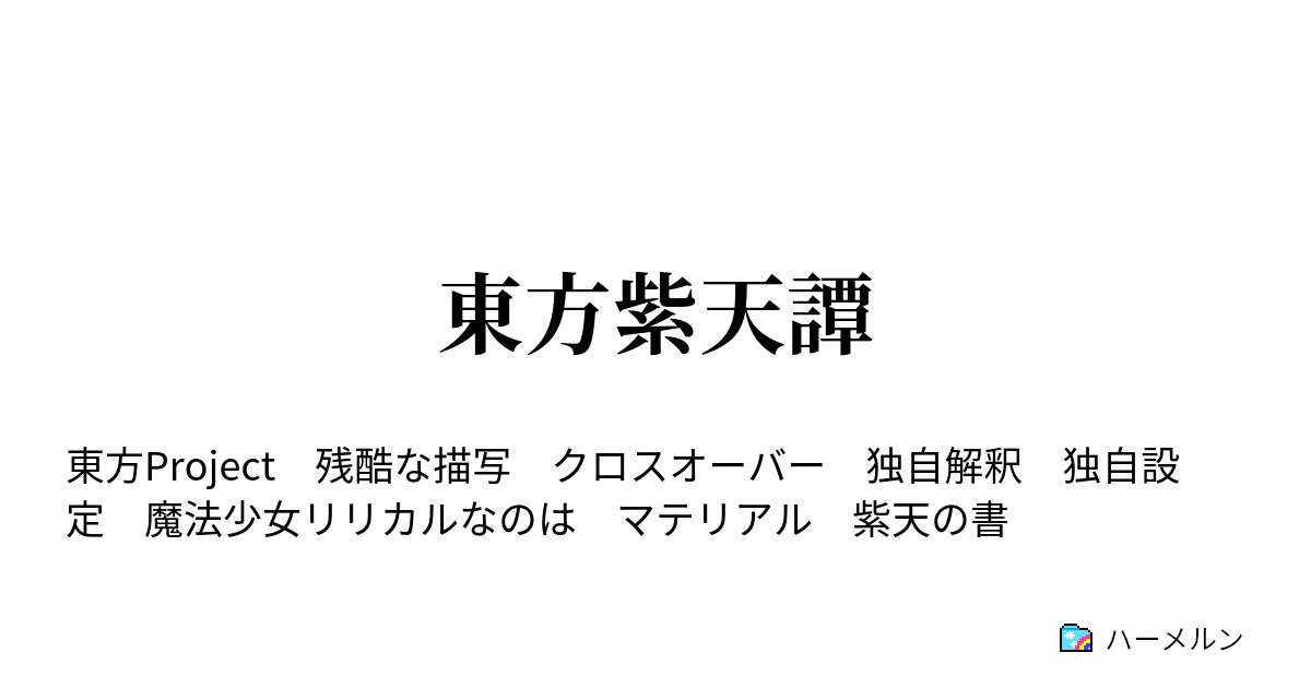 東方紫天譚 ハーメルン