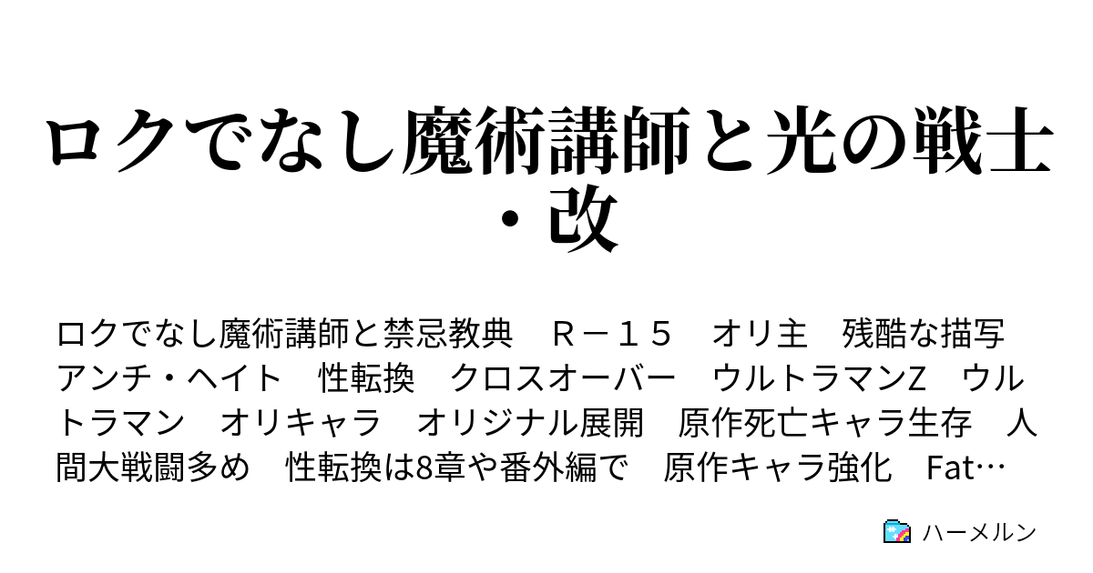 ロクでなし魔術講師と光の戦士 プロフィール プロローグ 11 更新 ハーメルン