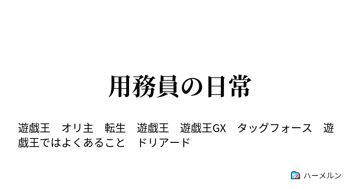 用務員の日常 用務員の冬休み ハーメルン