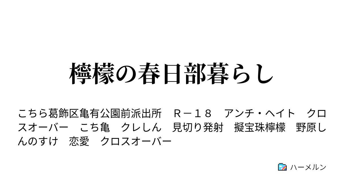 檸檬の春日部暮らし 悲劇 ハーメルン