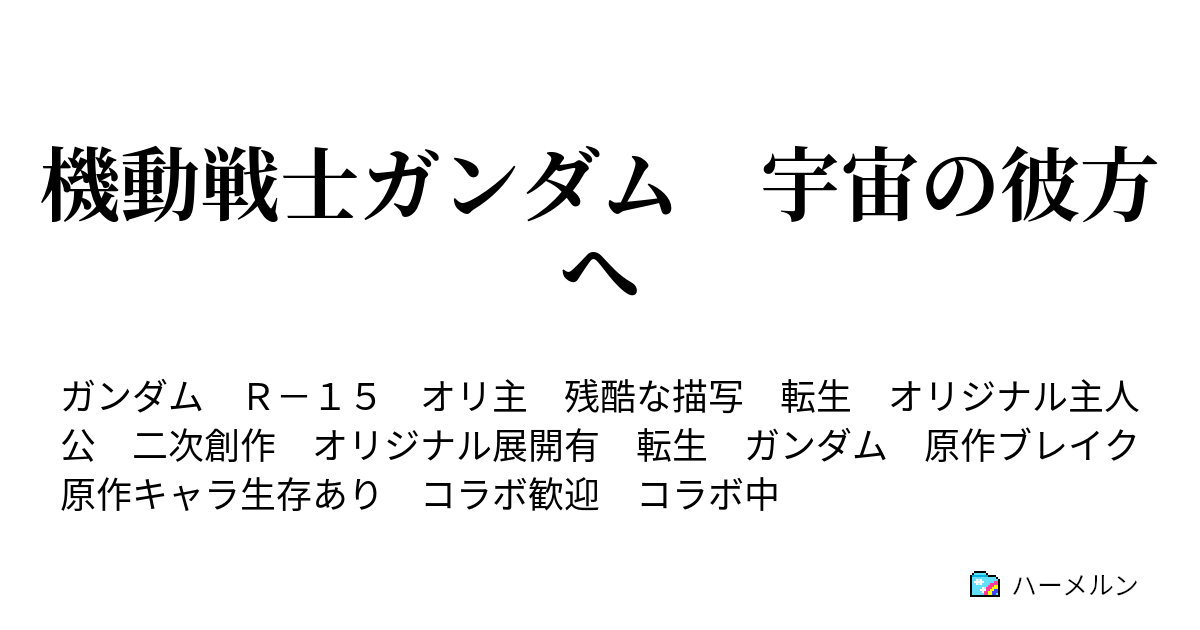 機動戦士ガンダム 宇宙の彼方へ ハーメルン