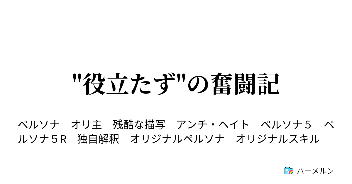 役立たず の奮闘記 ハーメルン