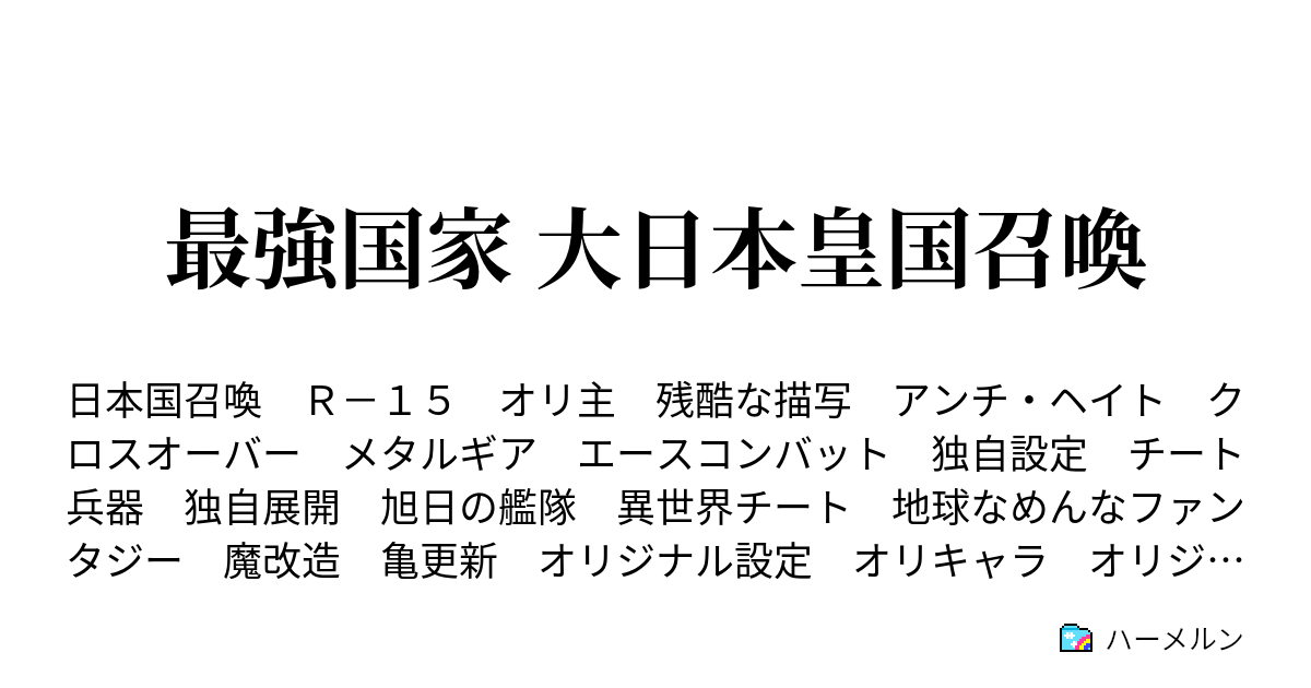 最強国家 大日本皇国召喚 ハーメルン