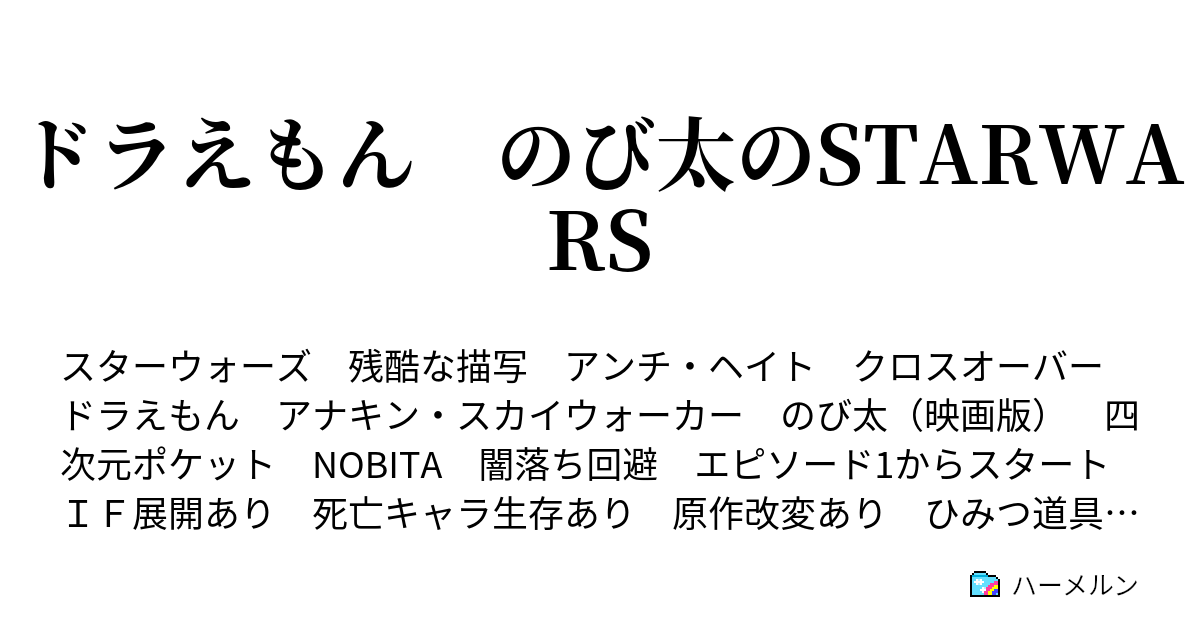 ドラえもん のび太のスター ウォーズ ハーメルン