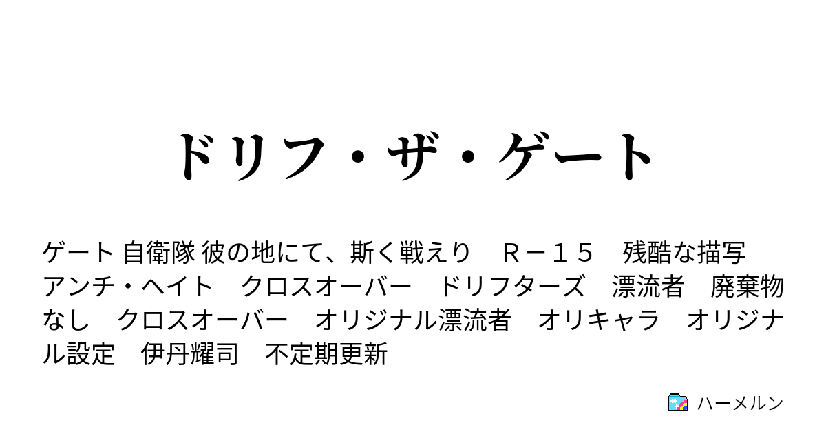 最速 ドリフターズ クロス オーバー