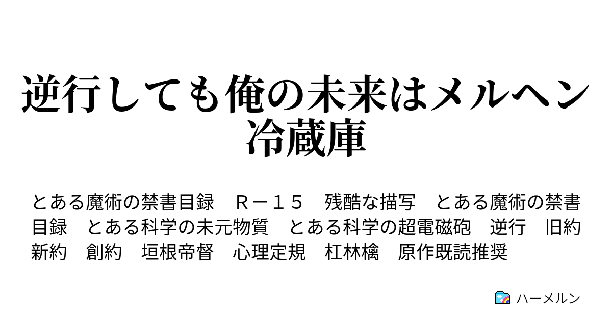 逆行しても俺の未来はメルヘン冷蔵庫 ハーメルン