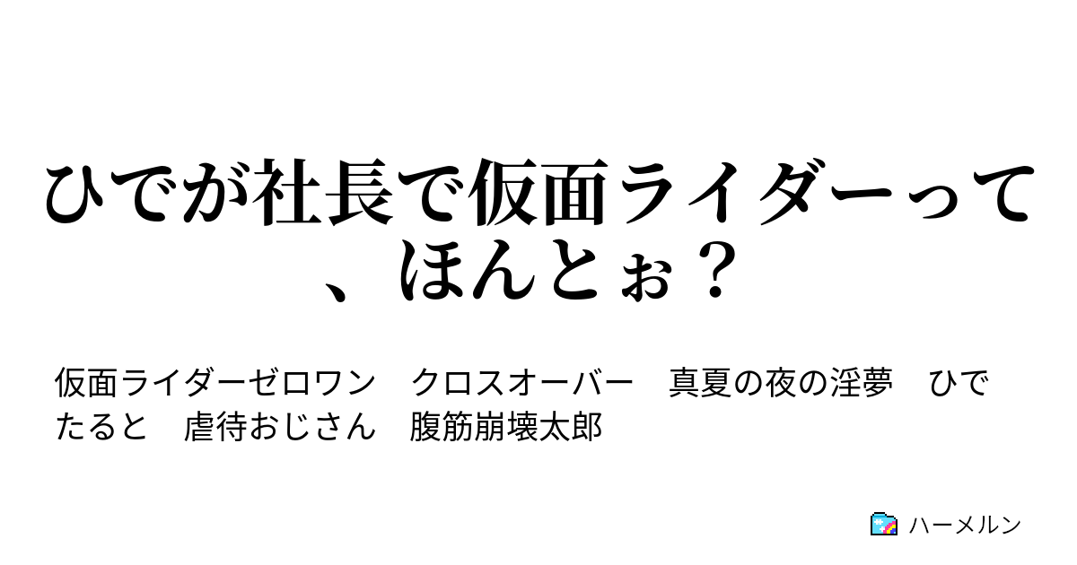 ひでが社長で仮面ライダーって ほんとぉ ひでが社長で仮面ライダーって ほんとぉ ハーメルン