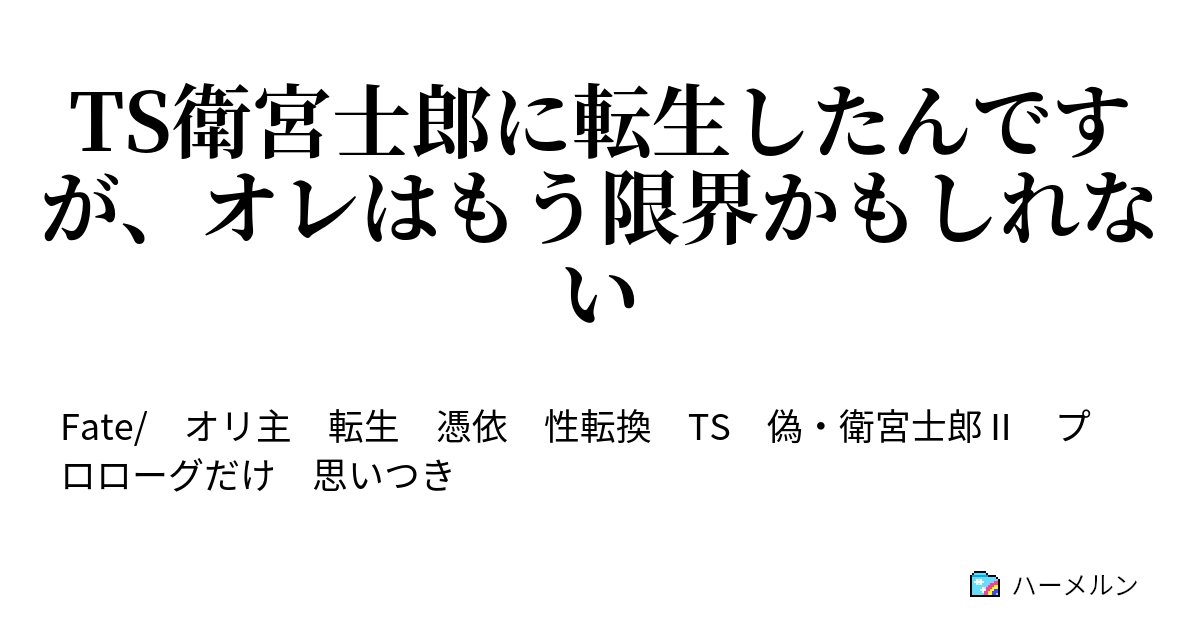 Ts衛宮士郎に転生したんですが オレはもう限界かもしれない Ts衛宮士郎に転生したんですが オレはもう限界かもしれない ハーメルン