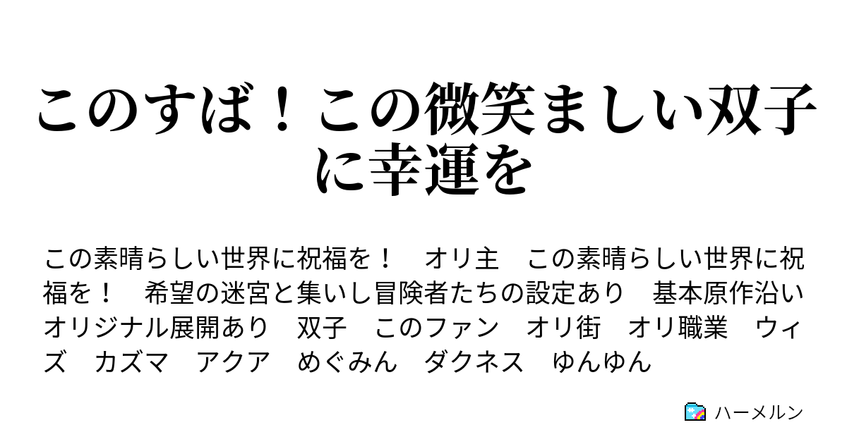 このすば この微笑ましい双子に幸運を このろくでもない戦いに決着を ハーメルン