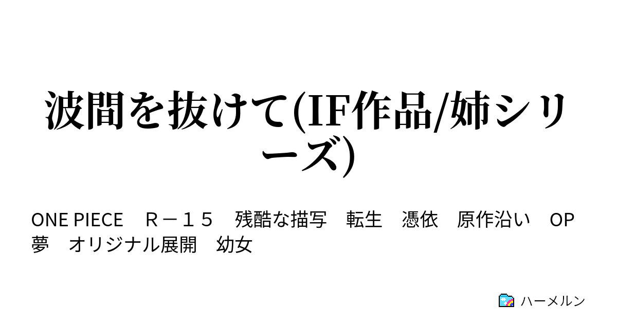 波間を抜けて If作品 姉シリーズ ハーメルン