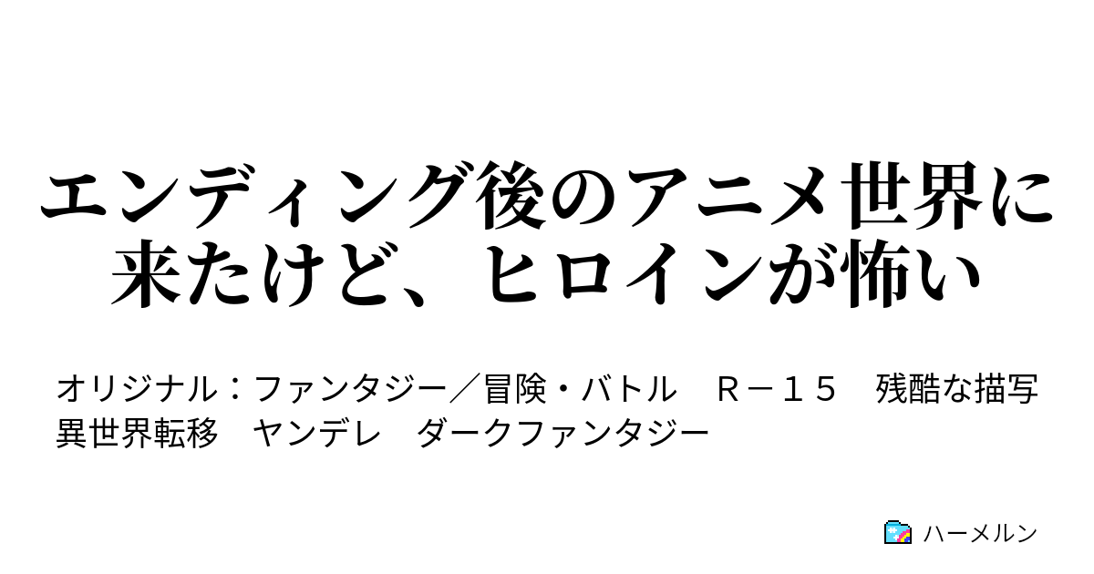 エンディング後のアニメ世界に来たけど ヒロインが怖い ハーメルン