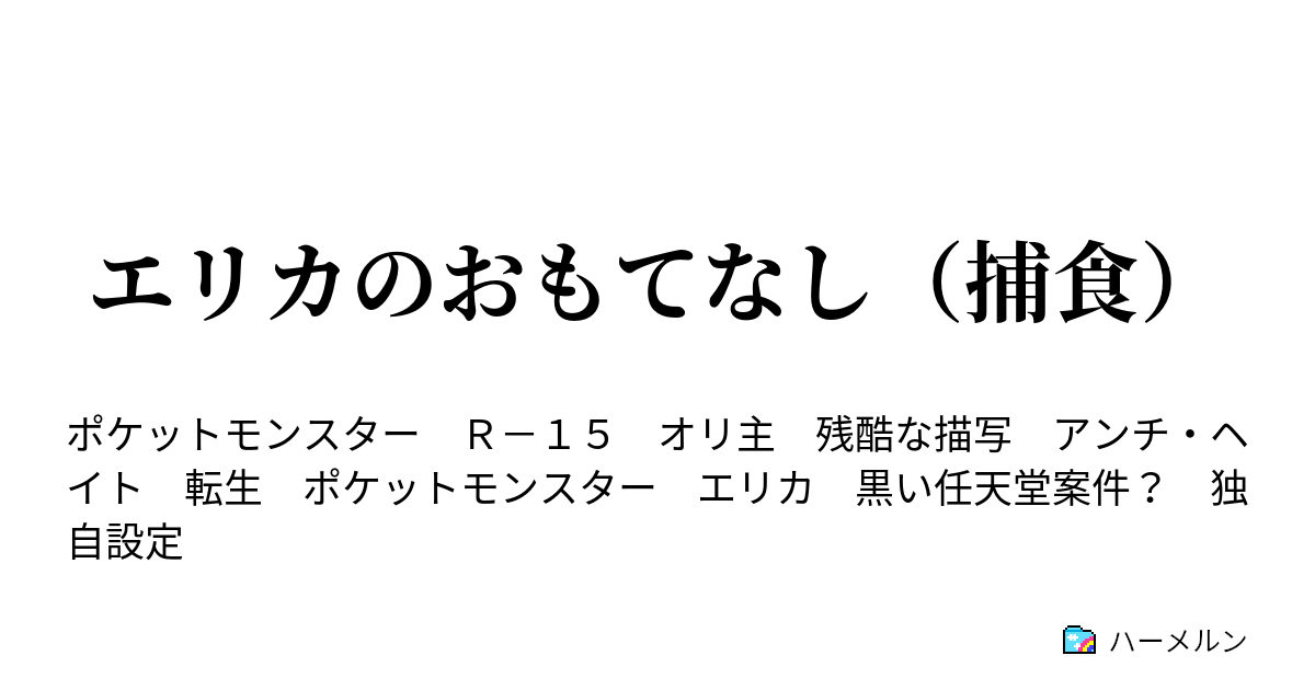 エリカのおもてなし 捕食 ハーメルン