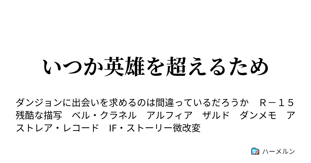 いつか英雄を超えるため 二つ目の選択ー神の訪問ー ハーメルン