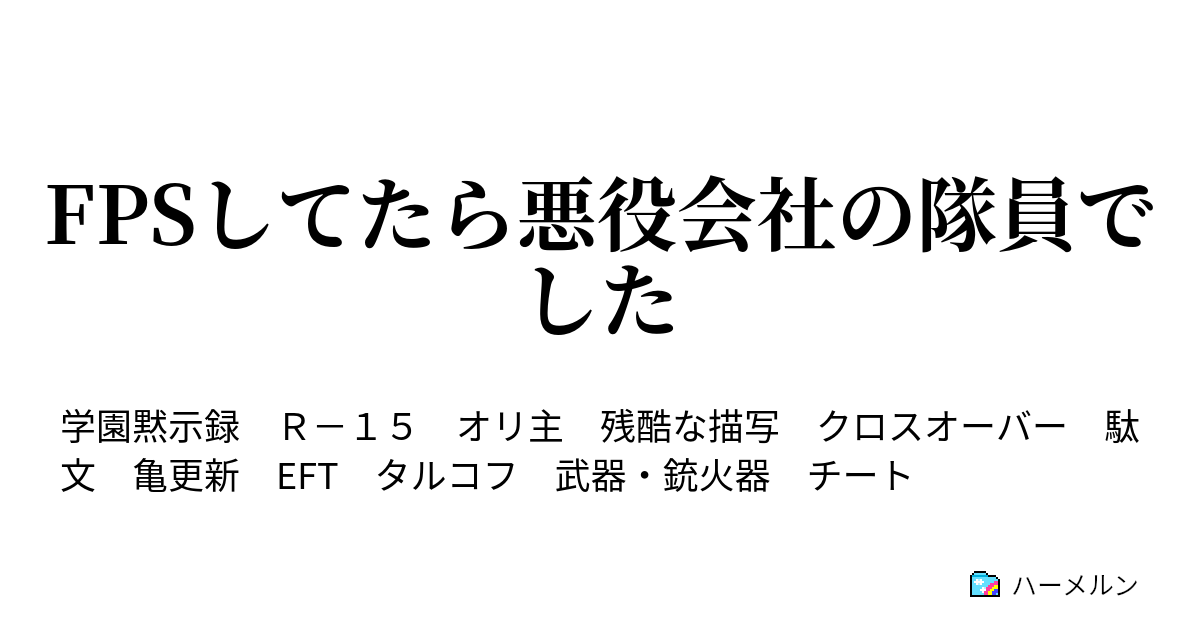 Fpsしてたら悪役会社の隊員でした ハーメルン