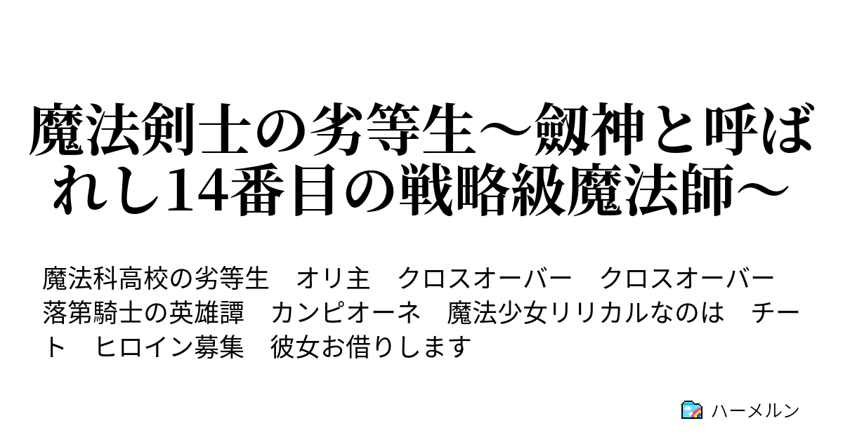 魔法剣士の劣等生 劔神と呼ばれし14番目の戦略級魔法師 ハーメルン