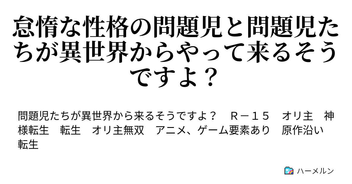 怠惰な性格の問題児と問題児たちが異世界からやって来るそうですよ ハーメルン