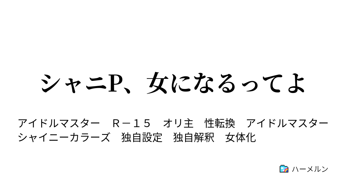 シャニp 女になるってよ 第一話 ハーメルン