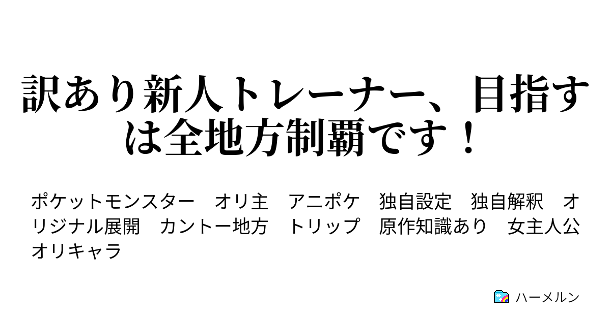 訳あり新人トレーナー 目指すは全地方制覇です 第九話 新人トレーナーと二匹目の仲間 ハーメルン